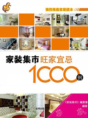 cover image of 家裝集市旺家宜忌1000例